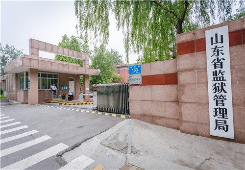 山東省監獄管理局.jpg